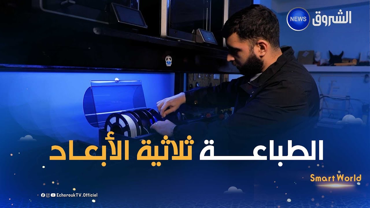 الطباعة ثلاثية الأبعاد في الجزائر| Smart World 18