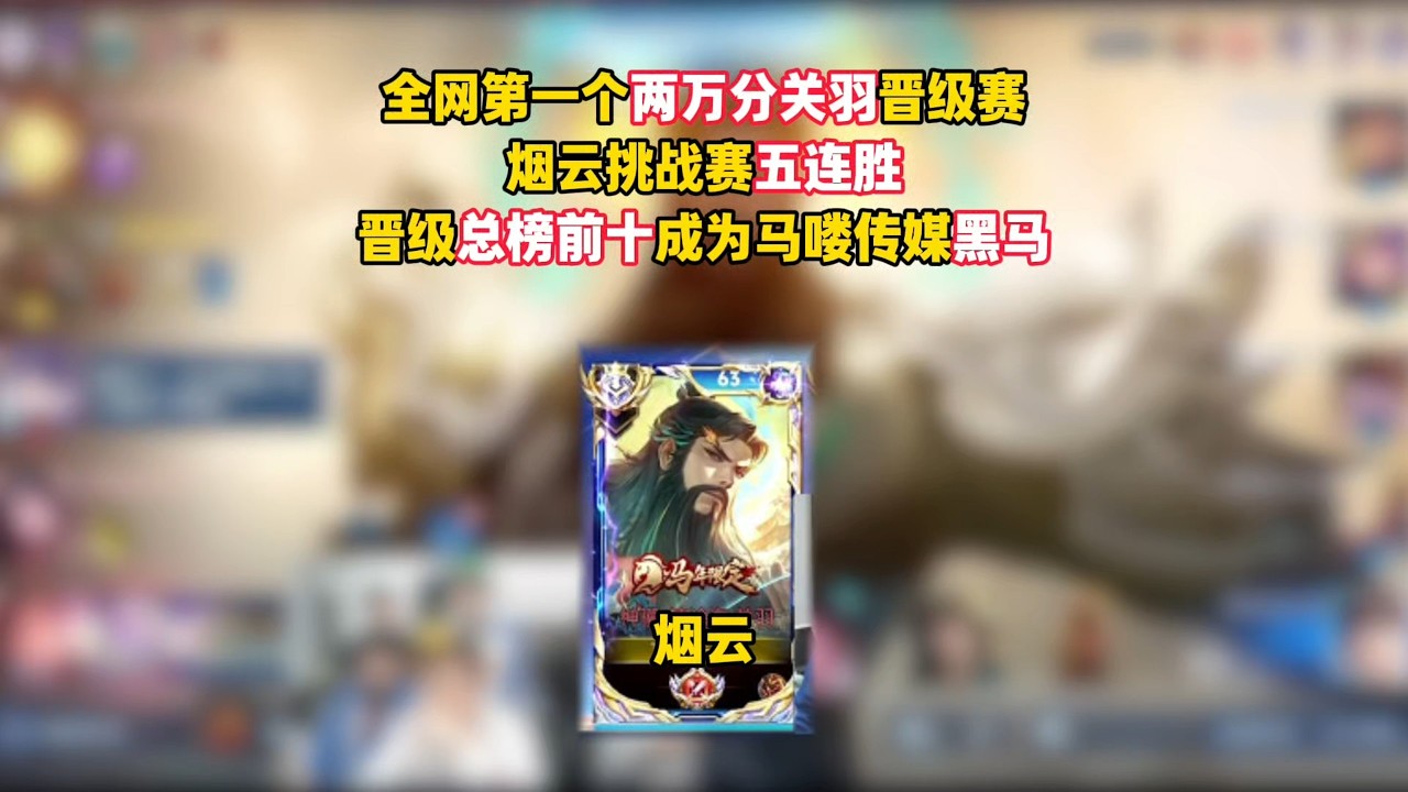 全网第一个两万分关羽晋级赛，烟云挑战赛五连胜，晋级总榜前十成为马喽传媒黑马【凤煌解说王者荣耀】