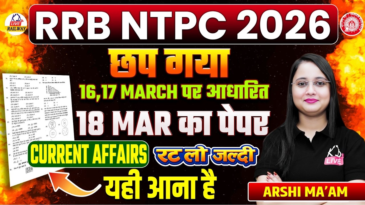 RRB NTPC 2026| 18 March का Current Affairs पेपर छप गया | रट लो जल्दी | यही आएगा Exam में | Arshi Mam