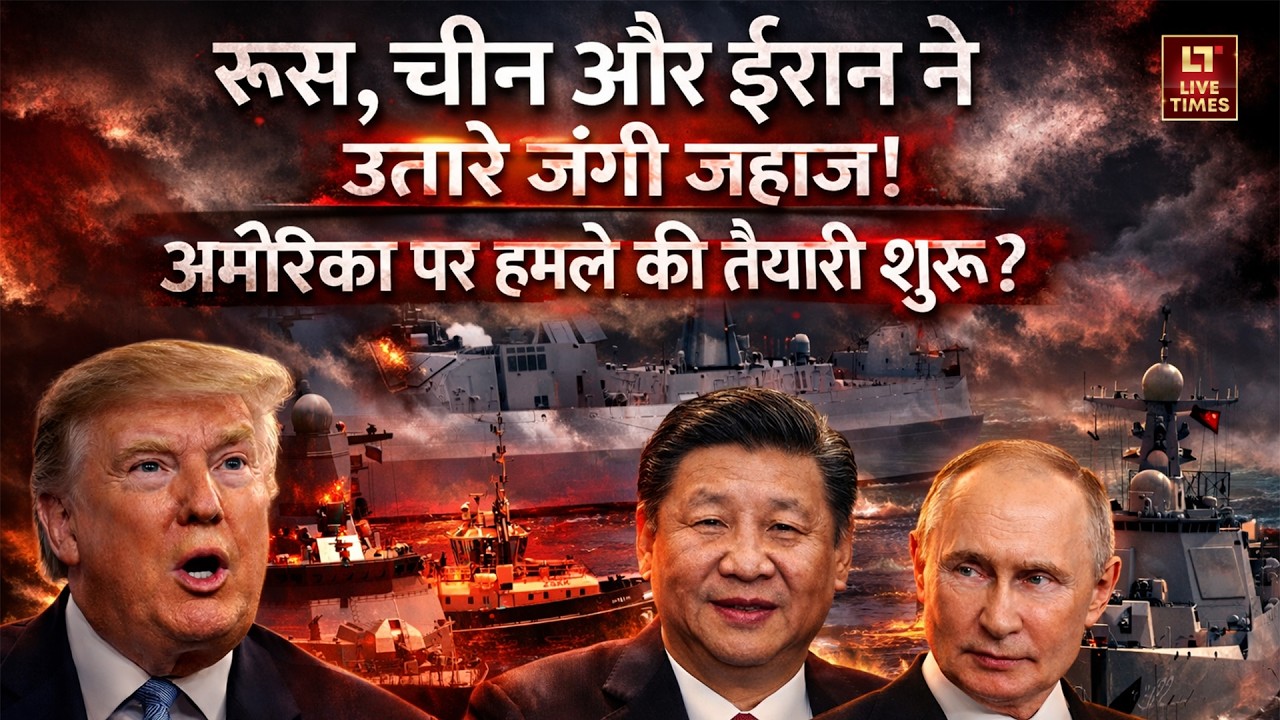 Iran-US Tension LIVE: Russia, China और Iran ने उतारे जंगी जहाज! खतरे में America? | World News