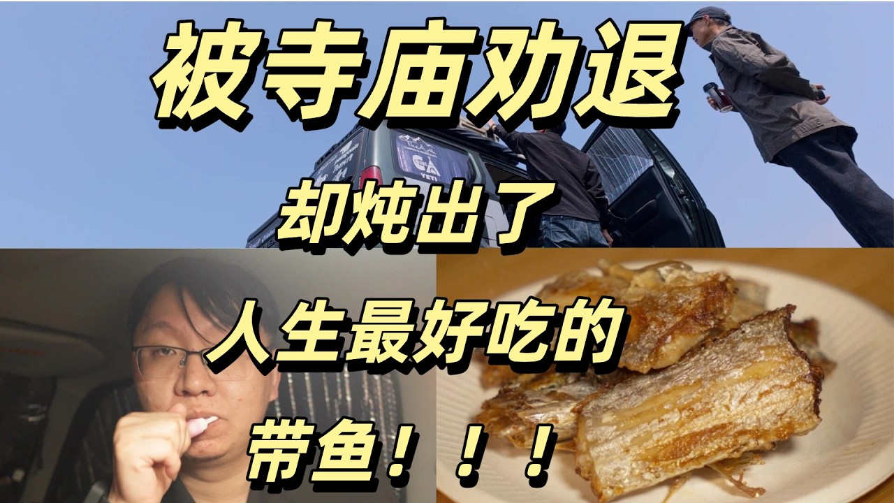 被寺廟勸退後，我在吉姆尼車裡燉出了人生最好吃的帶魚 #露營 #車中泊 #窮遊 #吉姆尼 #失業 #camping