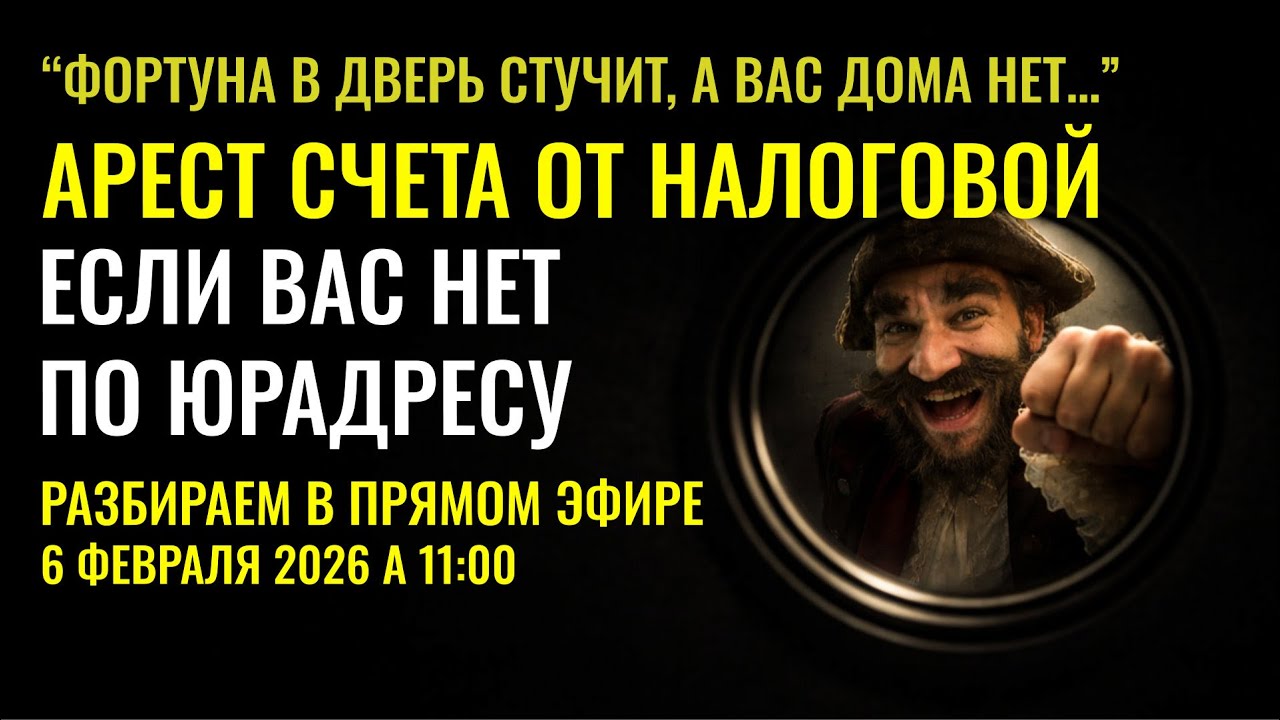 АРЕСТУЮТ СЧЕТА ЕСЛИ ВАС НЕТ ПО ЮРАДРЕСУ - РАЗБИРАЕМСЯ В ЧЕМ ДЕЛО