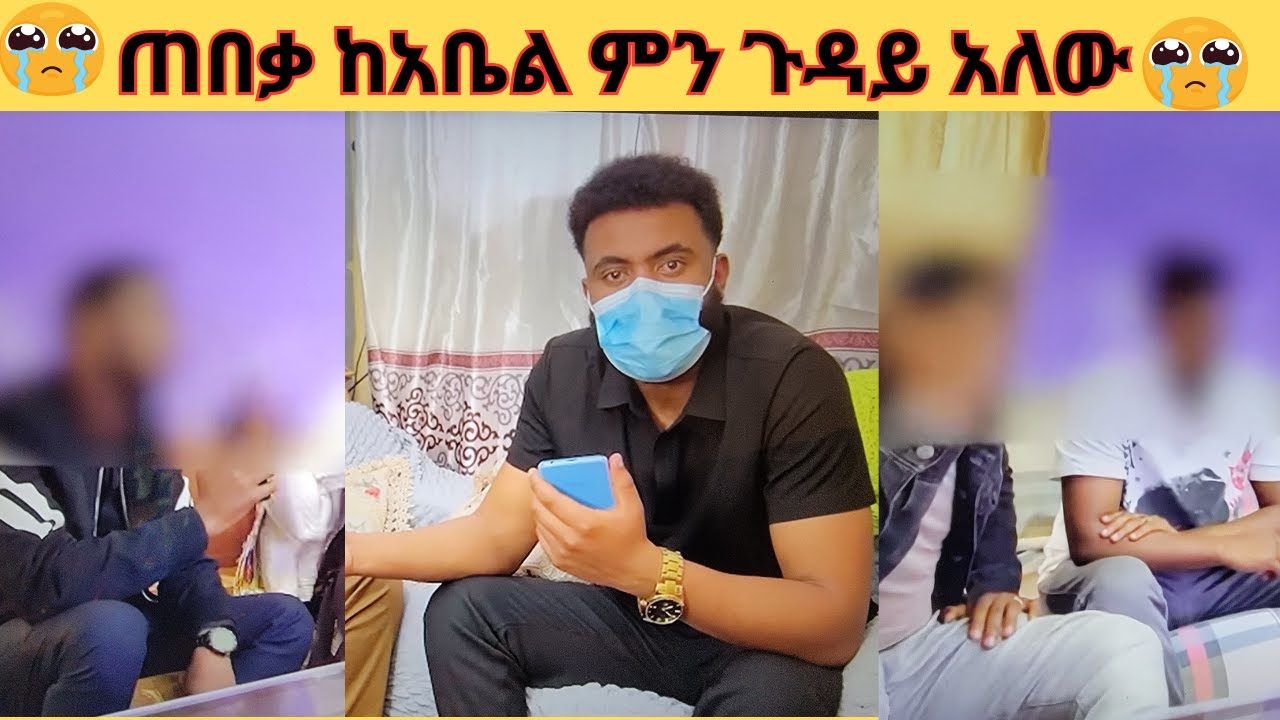 😭ጠበቃ ከአቤል   ምን ጉዳይ አለው ? ገደለ ብለው ለምን መሠከሩ?😭