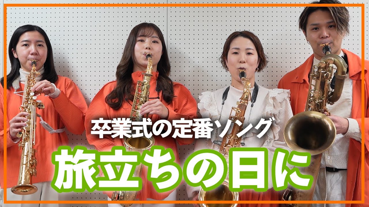 旅立ちの日に【サックスカルテット】- Pash Saxophone Quartet