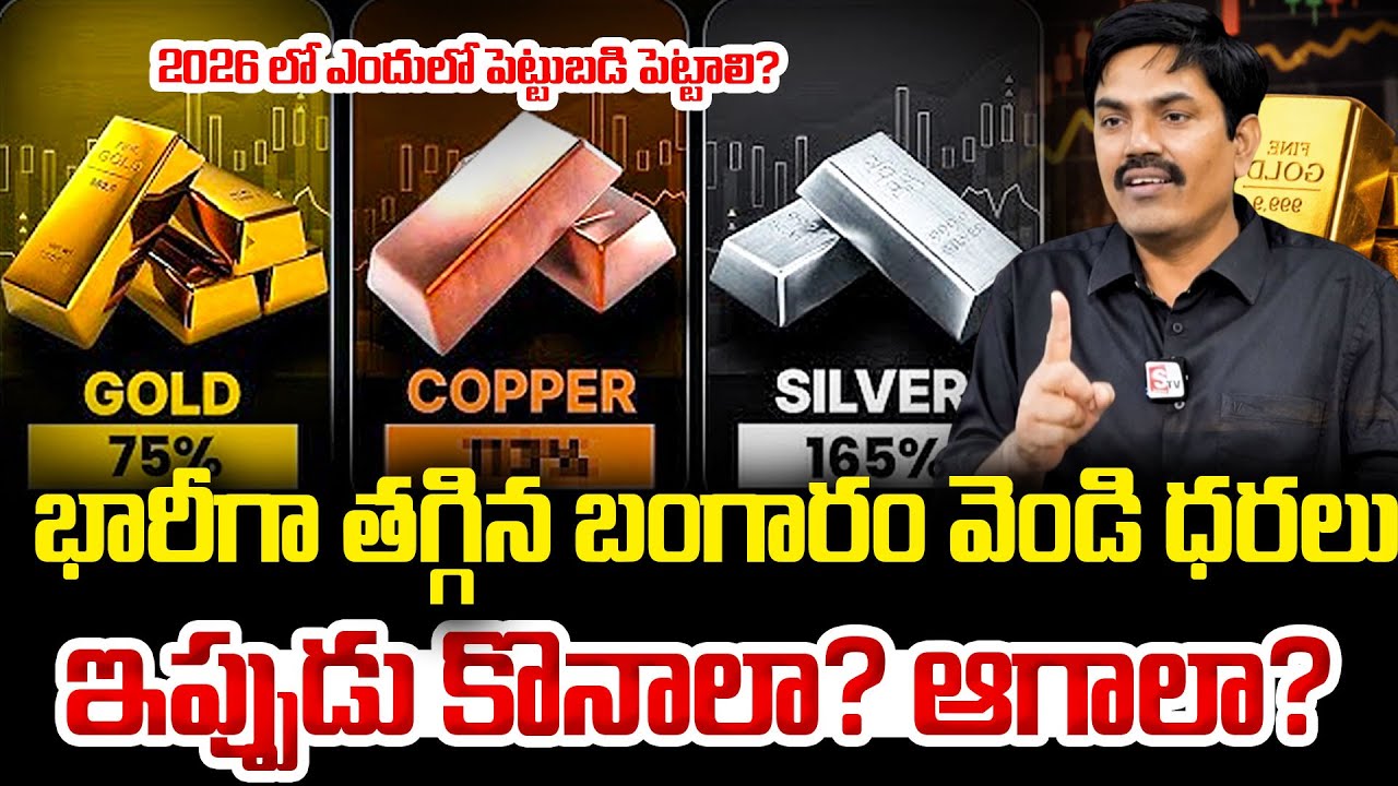 బంగారం ధర ఇంకా తగ్గుతుందా? | Today Gold Rate | Gold Price in India 2026 | Gold Price | SumanTV Jaya