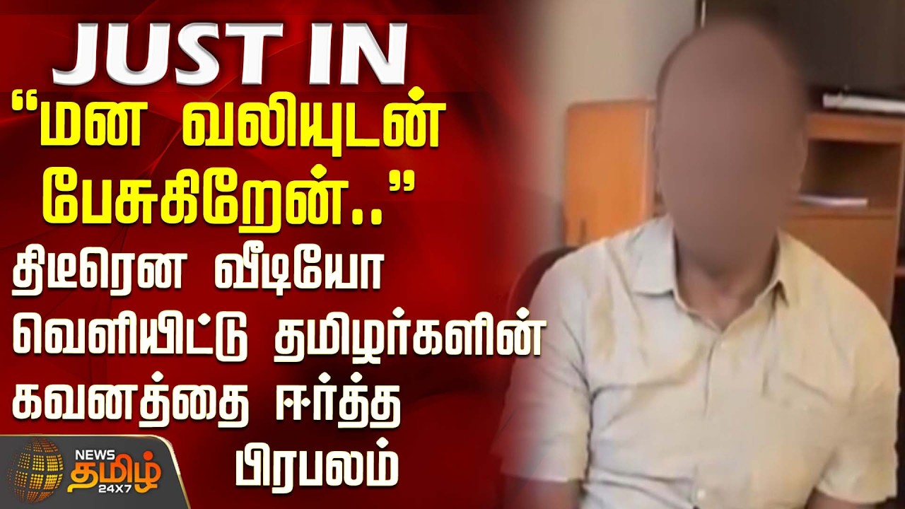 #JUSTIN || மன வலியுடன் பேசுகிறேன்.. - திடீரென வீடியோ வெளியிட்டு தமிழர்களின் கவனத்தை ஈர்த்த பிரபலம்