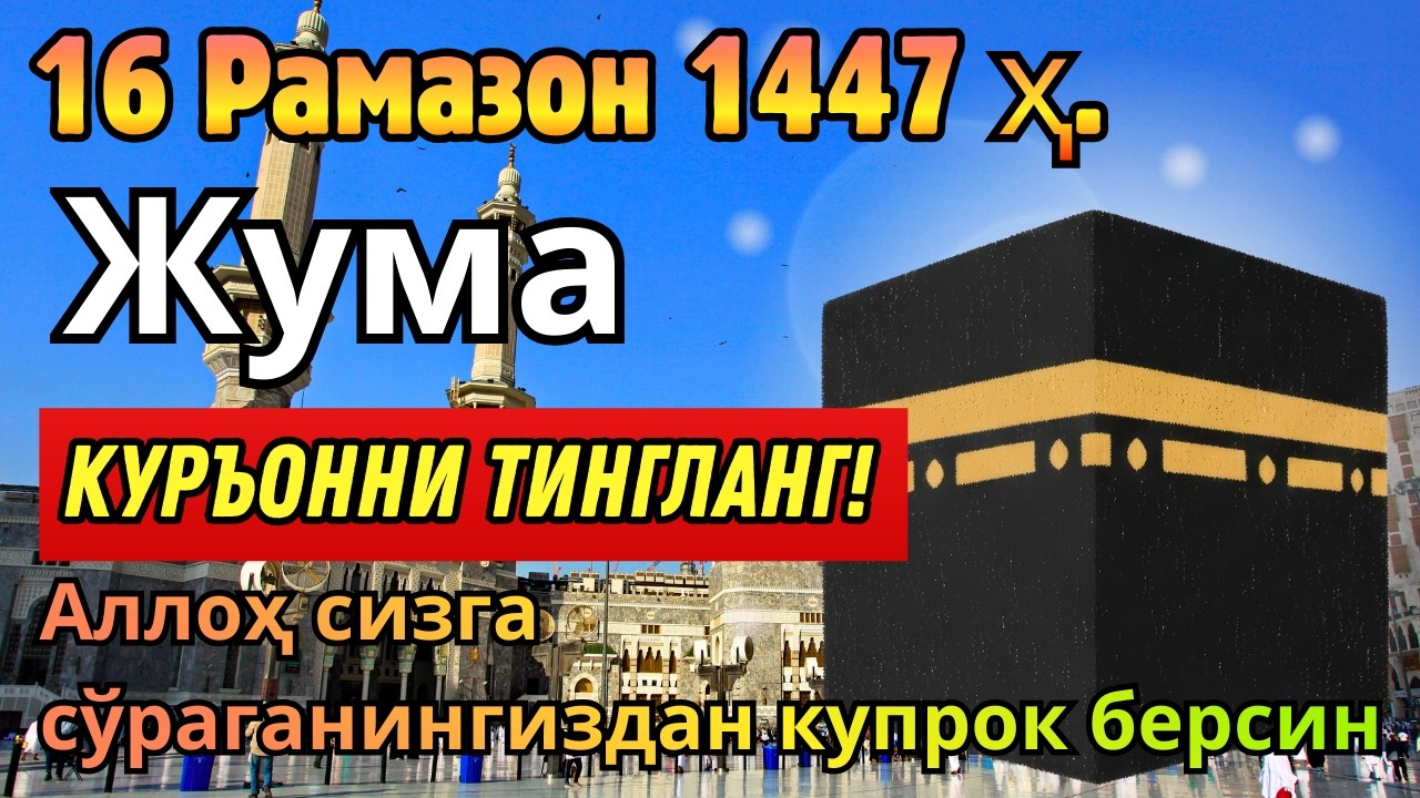 ЖУМА КУНИ РАМАЗОН ОЙИДА ЭНГ ҚУДРАТЛИ ДУО ОМАД ВА РИЗҚ ЭШИКЛАРИ ОЧИЛИШИГА САБАБ!