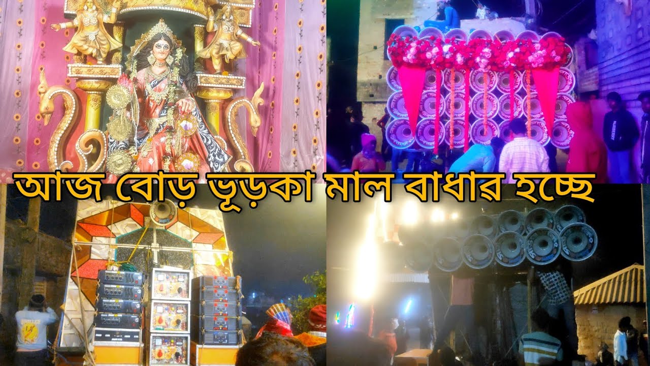 আজ বোড় ভূড়কা মাল বাধা হচ্ছে😈সাউন্ড কিং😈 বাপি সাউন্ড😈কাল দুপুর 3সময় রোডশো ও কম্পিটিশন আছে 🚩