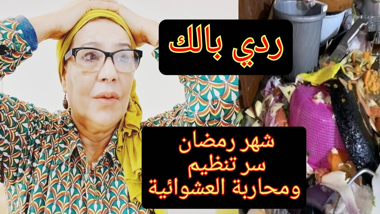 استعدي من دابا شهر رمضان شهر رمضان ماشي سباق كيفاش تنظمي الاكل ديالك والوقت وغادي تنجحي ان شاء الله