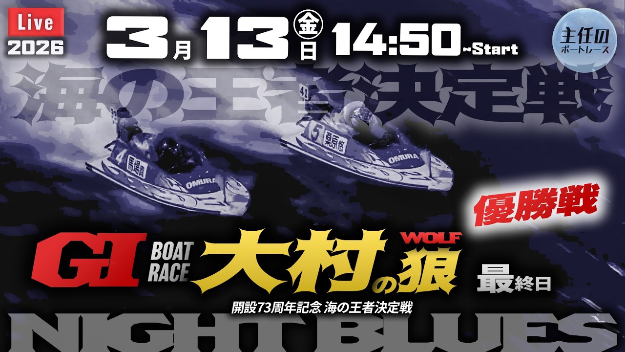 【LIVE】G1・ボートレース大村 最終日 1R～12R 優勝戦【開設73周年記念 海の王者決定戦】● 3月13日