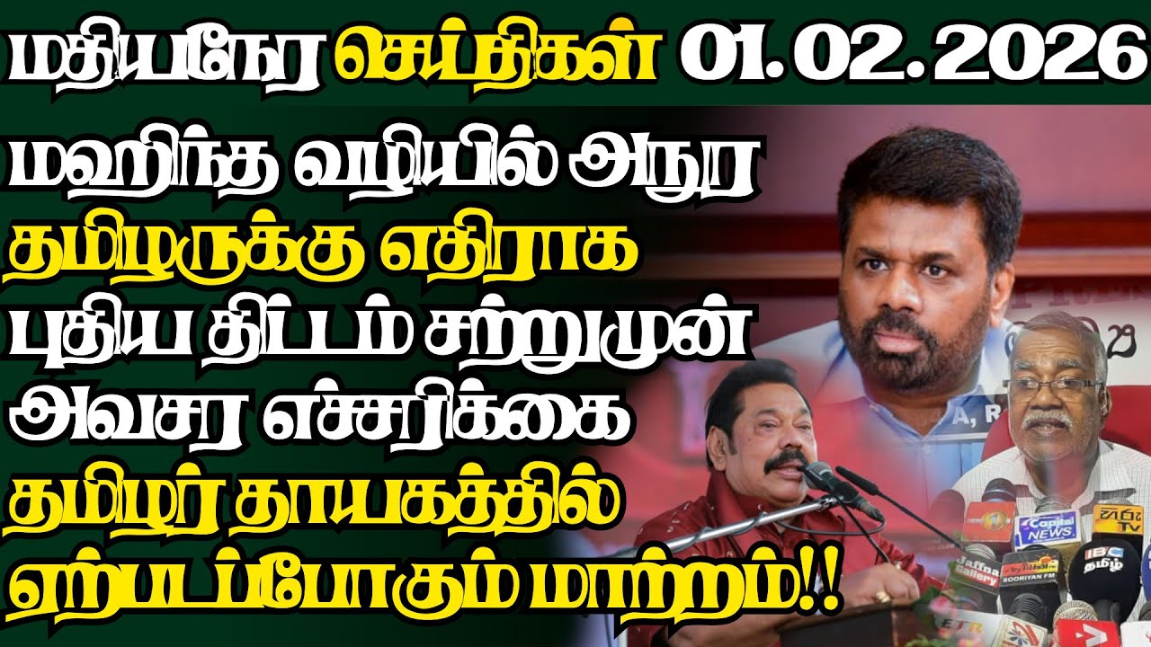 இலங்கையின் இன்றைய 01.02.2026 மதியநேர பிரதான செய்திகள்|2.30PM |Today#JaffnaNews| @jaffnagallery