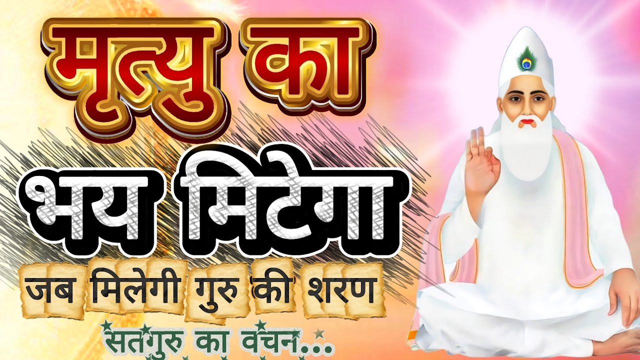 मृत्यु से मुक्ति पाने का सच्चा मार्ग | kabir saheb satsang video । kabir saheb satsang vani