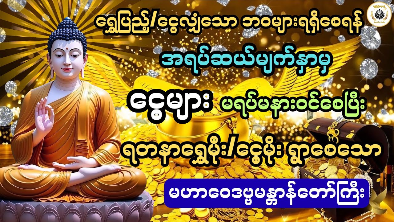 ငွေများမရပ်မနာဝင်စေပြီး ရတနာမိုးရွာစေသော မဟာဝေဒဗ္ဗမန္တာန်တော်​@ရွှေပြည့်ငွေလျှံ-BuddhaAudio 