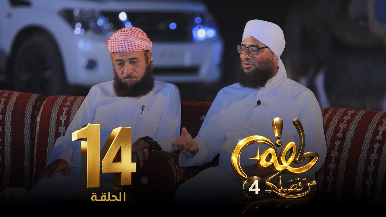 برنامج لحظة من فضلك 4  | الحلقة (14) 🌙✨ || صوتٌ جميل… أم قلبٌ مستجيب؟ ||