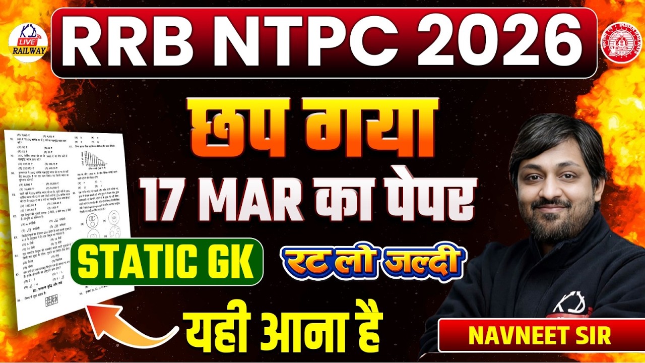 RRB NTPC 2026 🔥 | 17 March का STATIC GK पेपर छप गया | रट लो जल्दी | यही आएगा Exam में | Navneet Sir