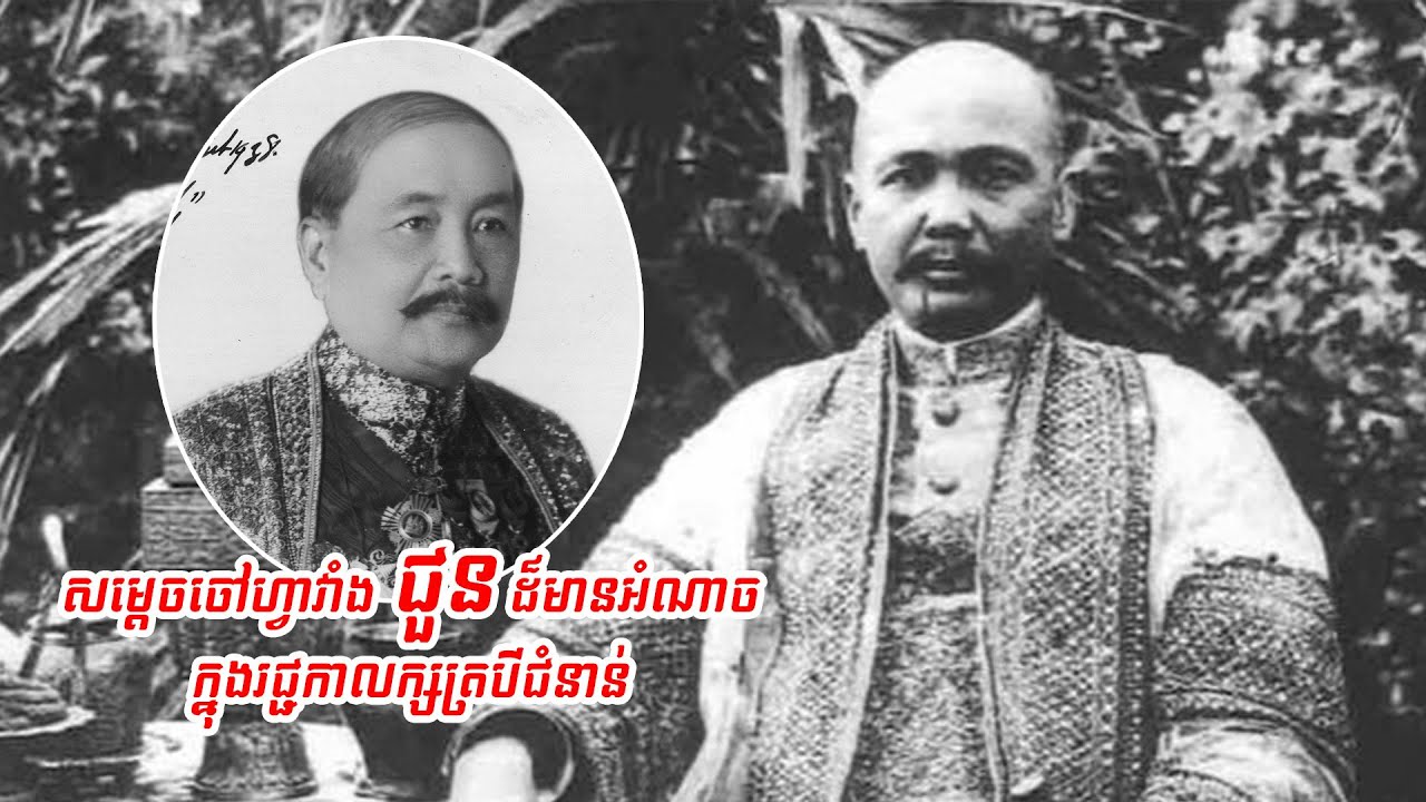 សាវតាសម្តេចចៅហ្វាវាំង ជួន ដ៏មានអំណាចលើសលប់