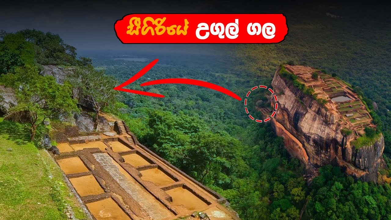 සීගිරියේ උගුල් ගල. සතුරන් විනාශ කරන්න යොදාගත් බවට දශක කිහියක් කතාබහට ලක්වූ ස්තානය පිළිබඳ විග්‍රහය.
