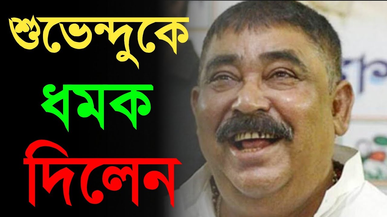 Anubrata Mandal|Anubrata Mandal News|Bangla News|Tmc|এফআইআর নিয়ে ধমক দিলেন শুভেন্দুকে কেষ্ট|