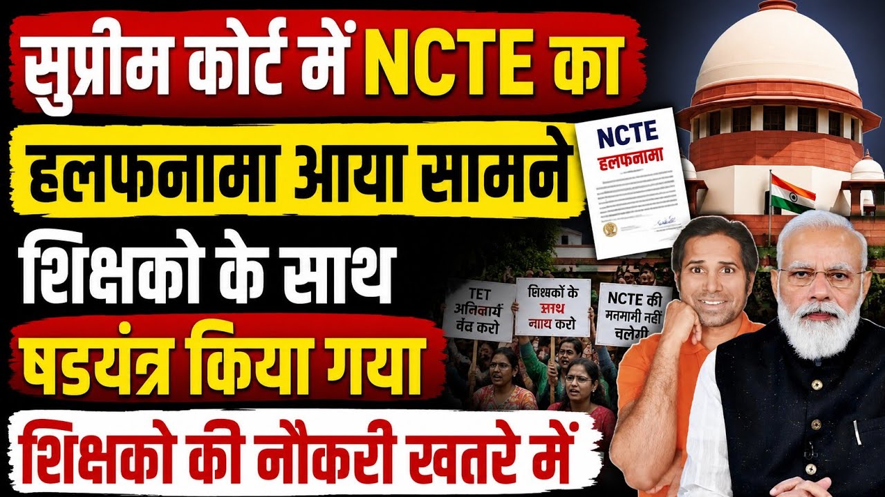 बड़ी खबर👉NCTE का शपथपत्र आया सामने । क्या सच मे 2010 से पूर्व शिक्षको पर TET लागू है । TET news today