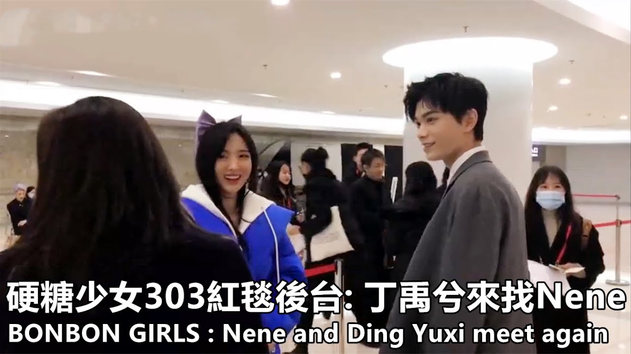【Clips】2020.12.20 硬糖少女303 BONBON GIRLS 紅毯後台: 丁禹兮來找Nene BTS:Nene and Ding Yuxi meet again