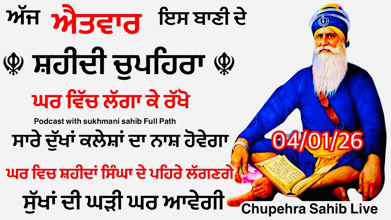 Sukhmani sahib ਸੁਖਮਨੀ ਸਾਹਿਬ | vol -144| ਸੁਖਮਨੀ ਸਾਹਿਬ ਪਾਠ| सुखमनी साहिब 04-01-26 | chopehra live