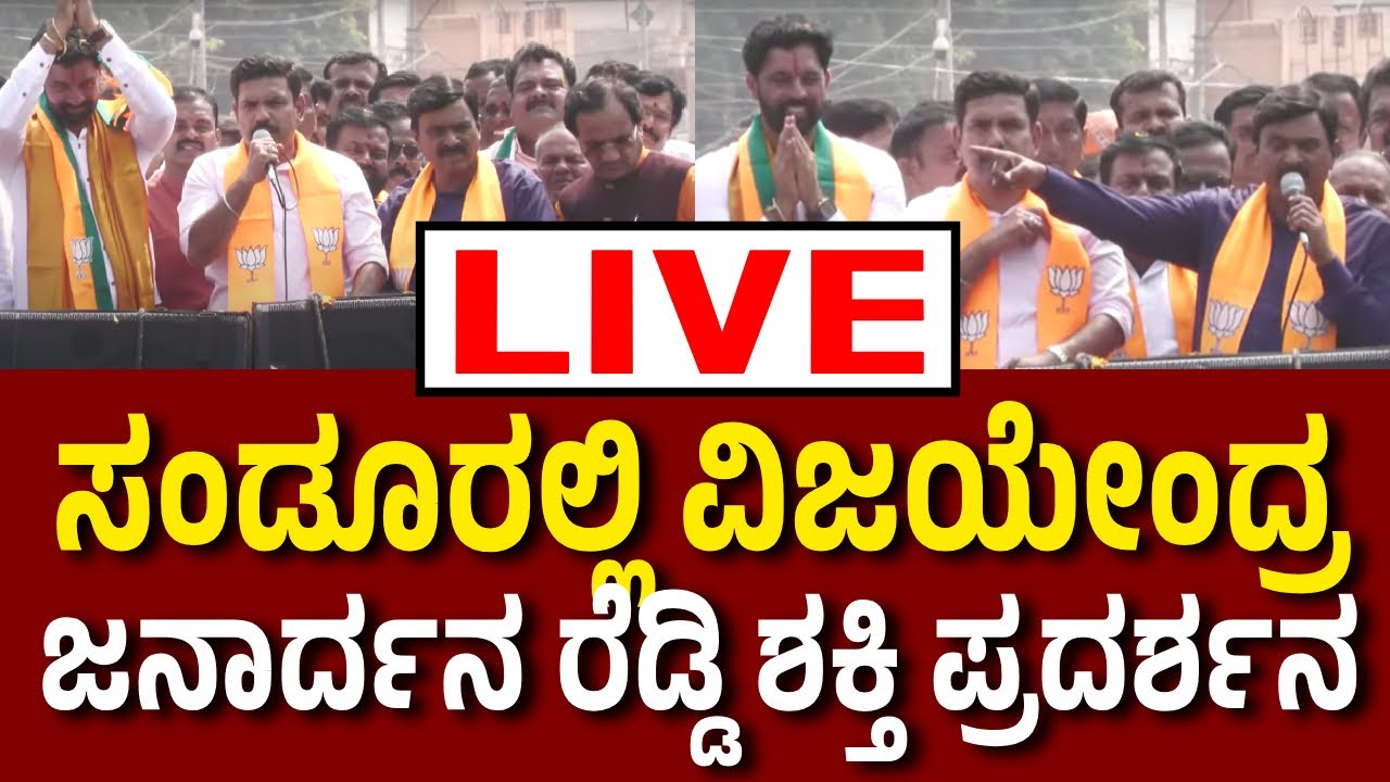 Vijay Karnataka Live |‌ ಸಂಡೂರಲ್ಲಿ ಬಿಜೆಪಿ ಅಭ್ಯರ್ಥಿ ನಾಮಪತ್ರ ಸಲ್ಲಿಕೆ | ಬಿವೈ ವಿಜಯೇಂದ್ರ | ಜನಾರ್ದನ ರೆಡ್ಡಿ