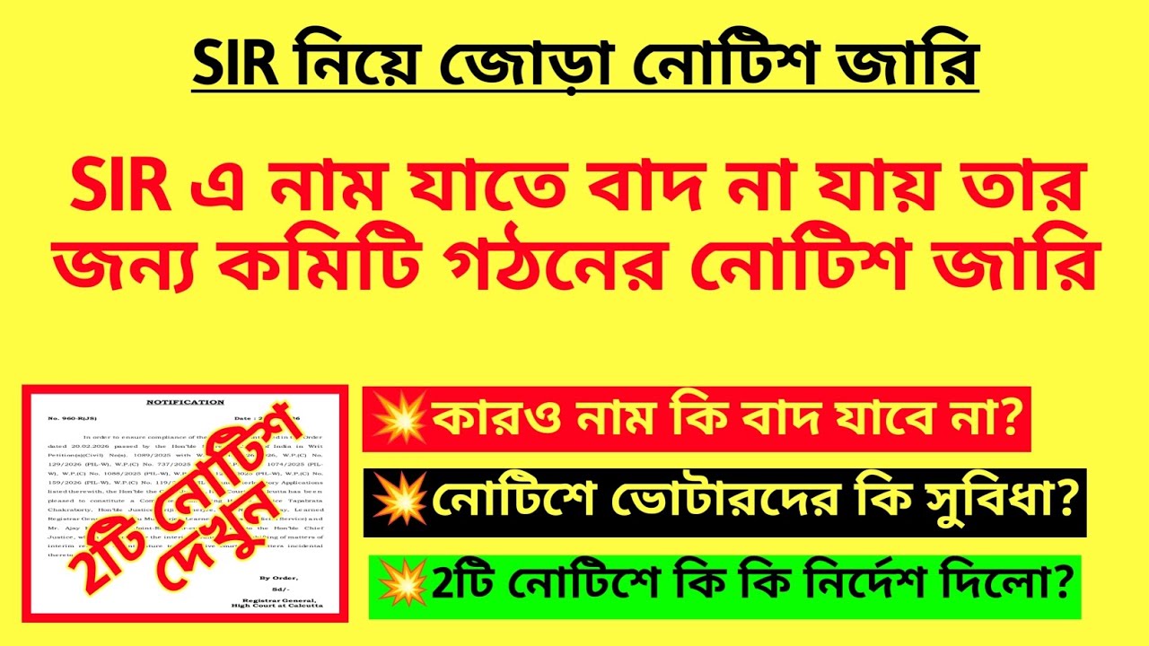 SIR এ নাম যাতে বাদ না যায় তার জন্য কমিটি গঠনের নোটিশ জারি| SIR final voter list| WB SIR notice| BLO
