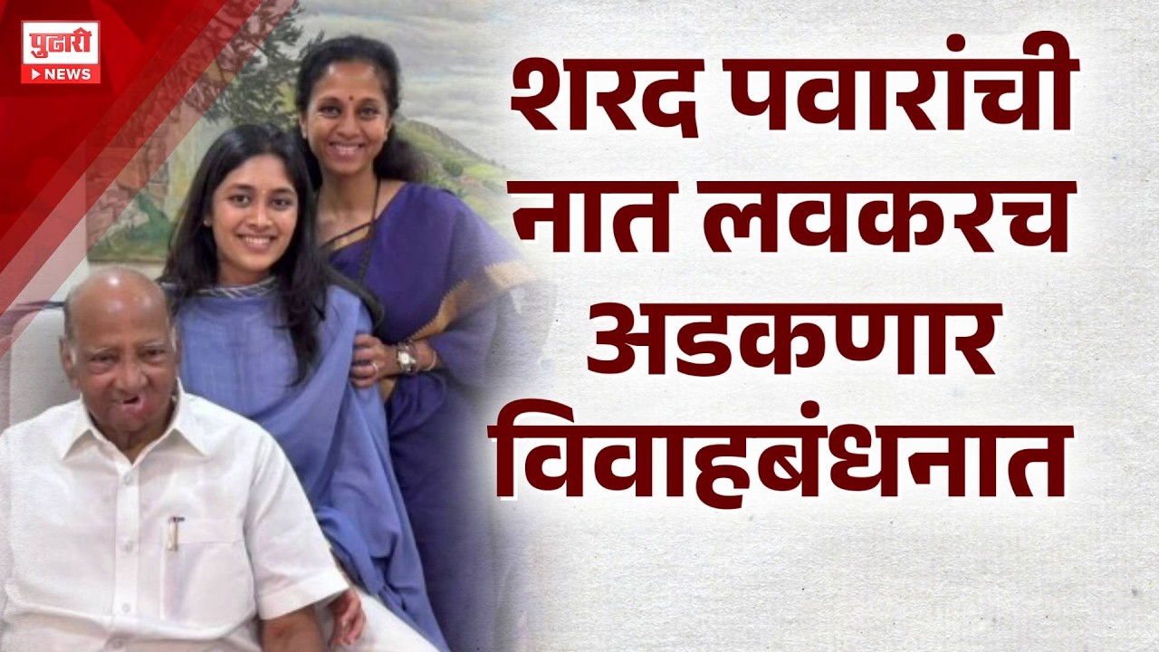 Pudhari News | शरद पवारांची नात लवकरच अडकणार विवाहबंधनात | Pudhari Special Report