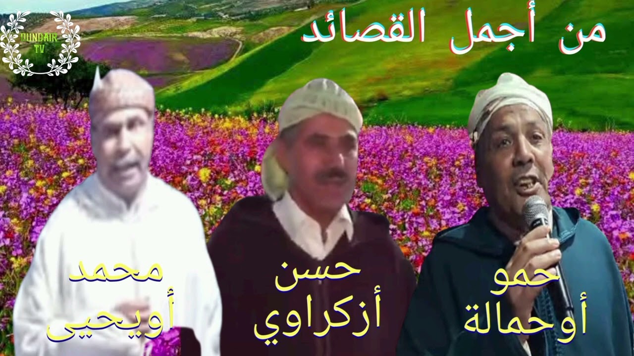 أجمل القصائد مع: حمو أوحمالة، حسن أزكراوي و محمد أويحيى/ كنوز الشعر الأمازيغي