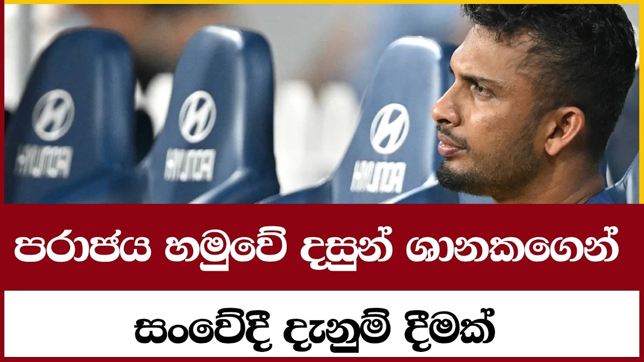 පරාජය හමුවේ දසුන් ශානකගෙන්  සංවේදී දැනුම් දීමක්