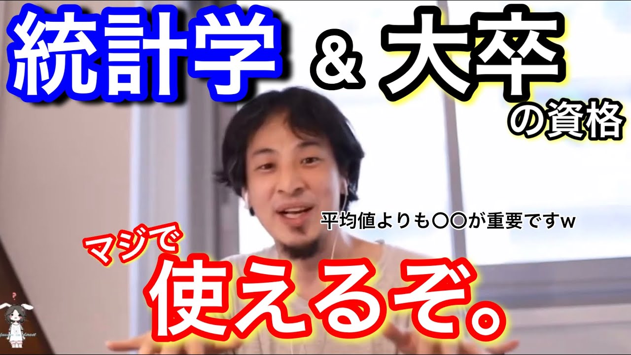 【ひろゆき】統計学マジで使えるっすよw/大卒も重要っすよw