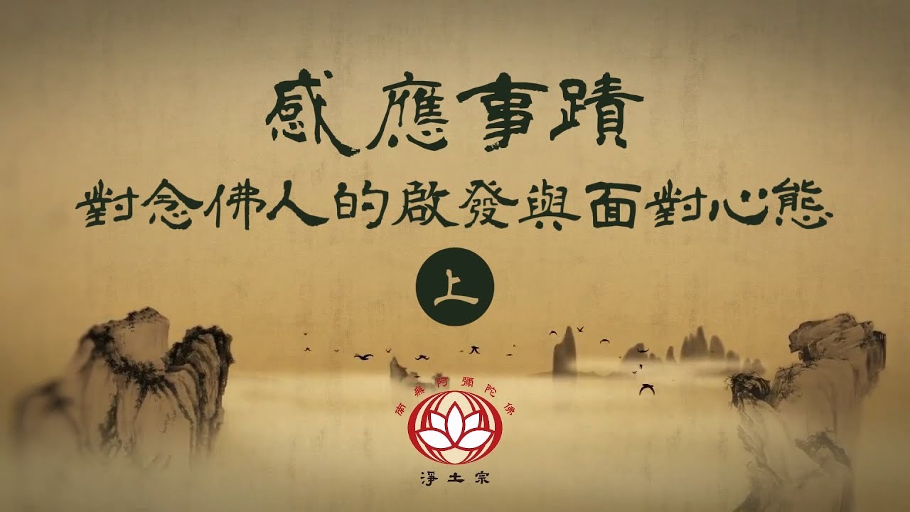 感應事蹟對念佛人的啟發與面對心態(上)