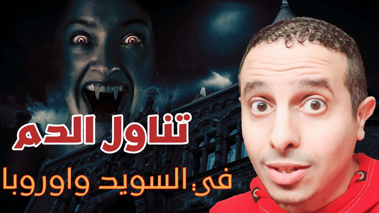 تناول الدم في السويد و اوروبا