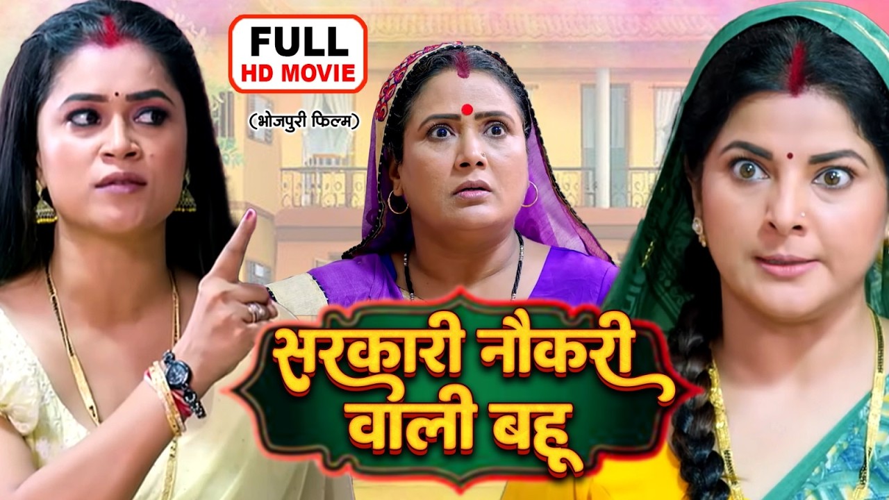 SARKARI NAUKRI WALI BAHU | FULL MOVIE I SMRITY SINHA I DIMPAL SINGH