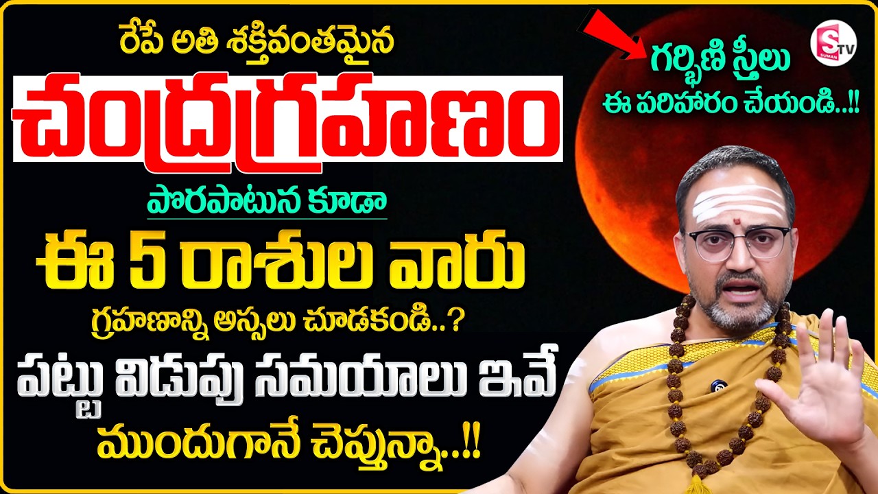 Nandibhatla Srihari Sharma About March 3rd Chandra Grahanam | Lunar Eclipse 2026 | SumanTV Nirupama