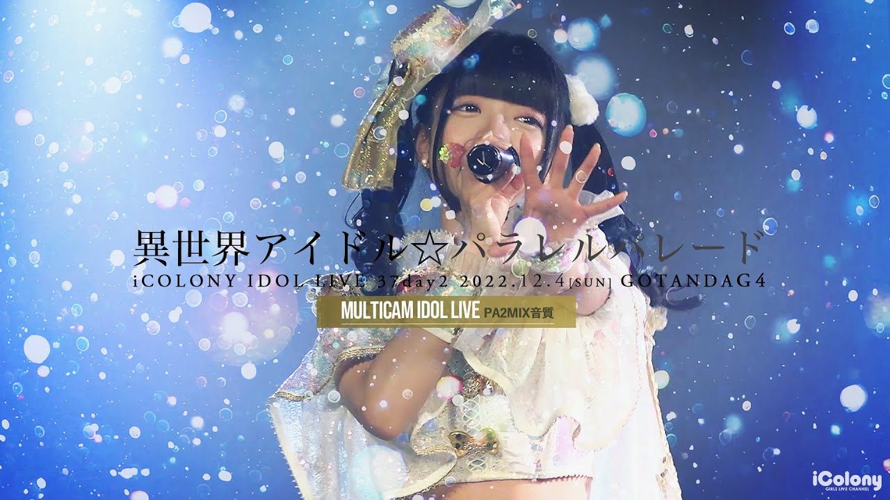 異世界アイドル☆パラレルパレード [ 2022.12.04 ＠ GOTANDA G4 ]