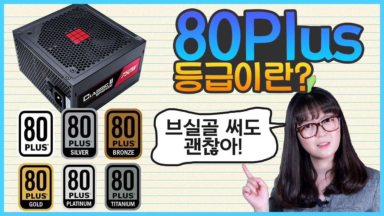 꼭 높은 등급을 써야할까? / 파워 서플라이 80Plus 등급이란? [브로리퀘스트]