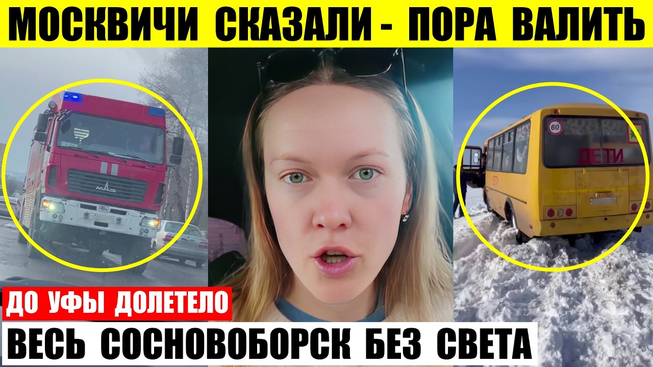 Москвичи сказали пора валить. До Уфы долетело. Весь Сосновоборск без электричества.