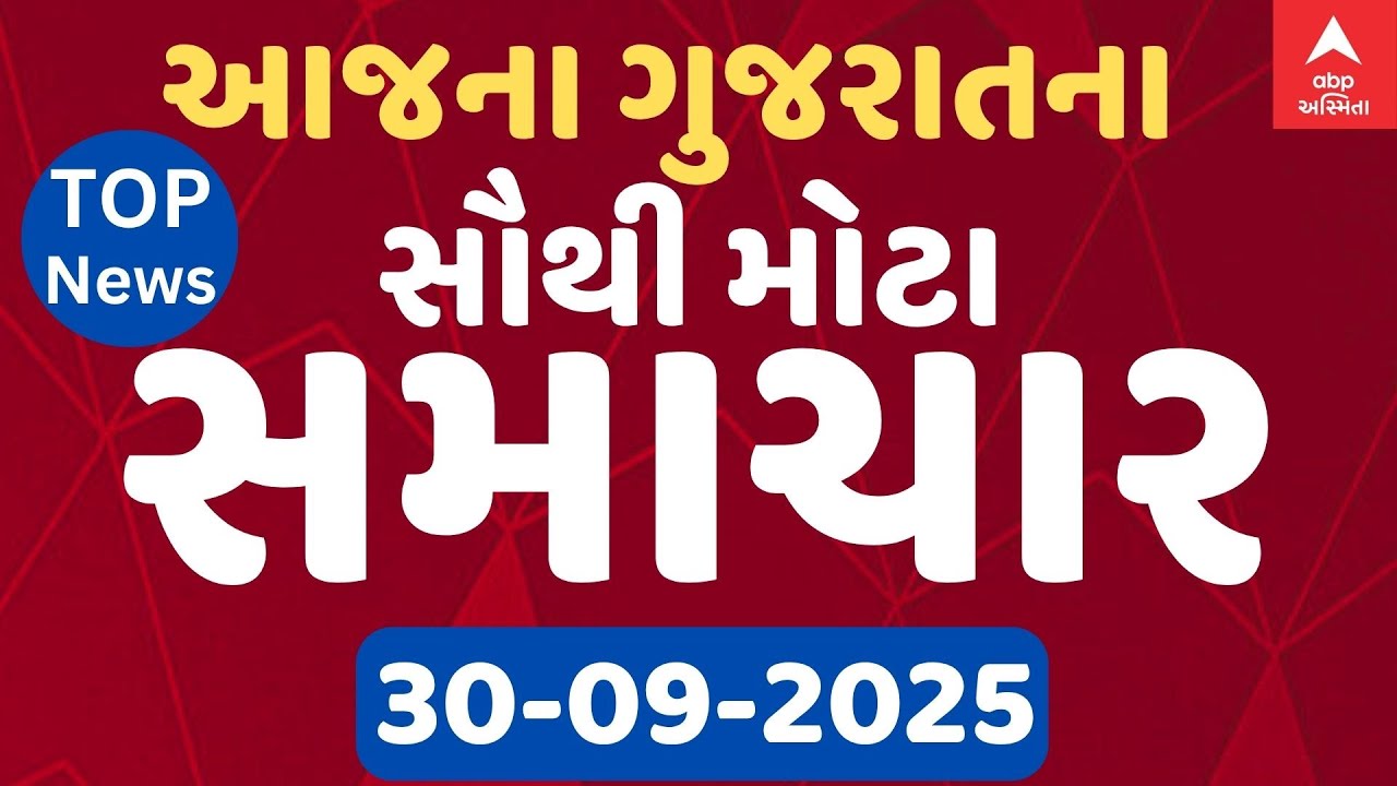 Gujarat Top Breaking News | આજના ગુજરાતના સવારના સૌથી મોટા સમાચાર | ABP Asmita LIVE