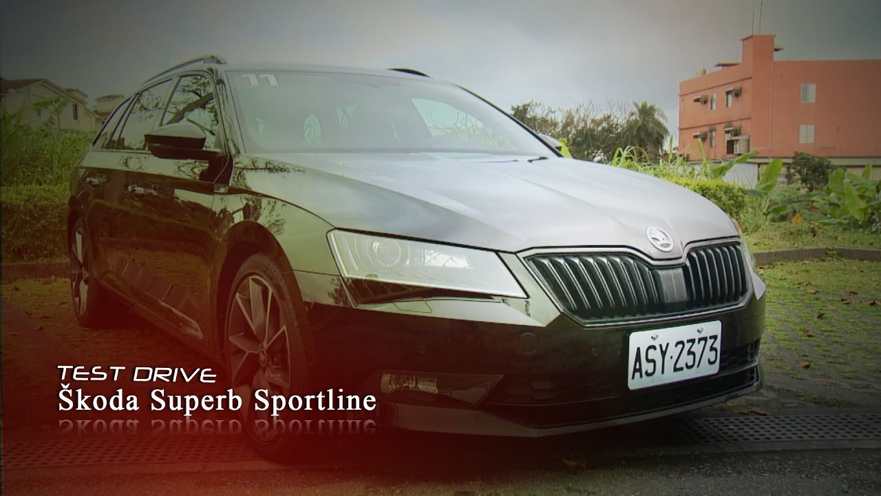 Skoda Superb Combi Sportline 試駕 CP值頗高的旅行車款