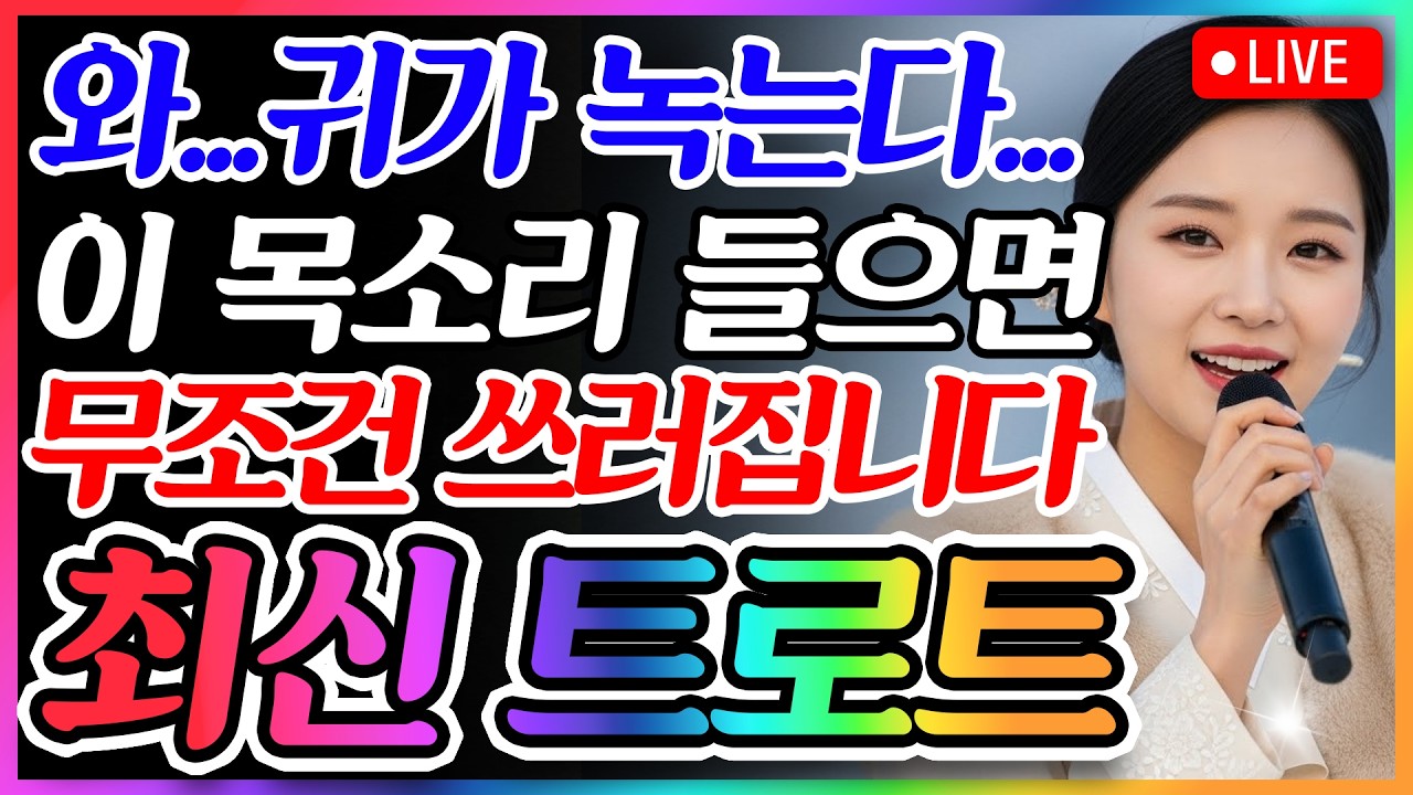 [📺실시간] ❌광고 없음❌ 이 가수… 처음 듣는 순간 바로 빠져든다..💝목소리 하나로 감성을 뒤집어버리네💫🎶🎵최신 트로트 메들리ㅣ뽕짝트로트ㅣ감성트로트ㅣk-trot