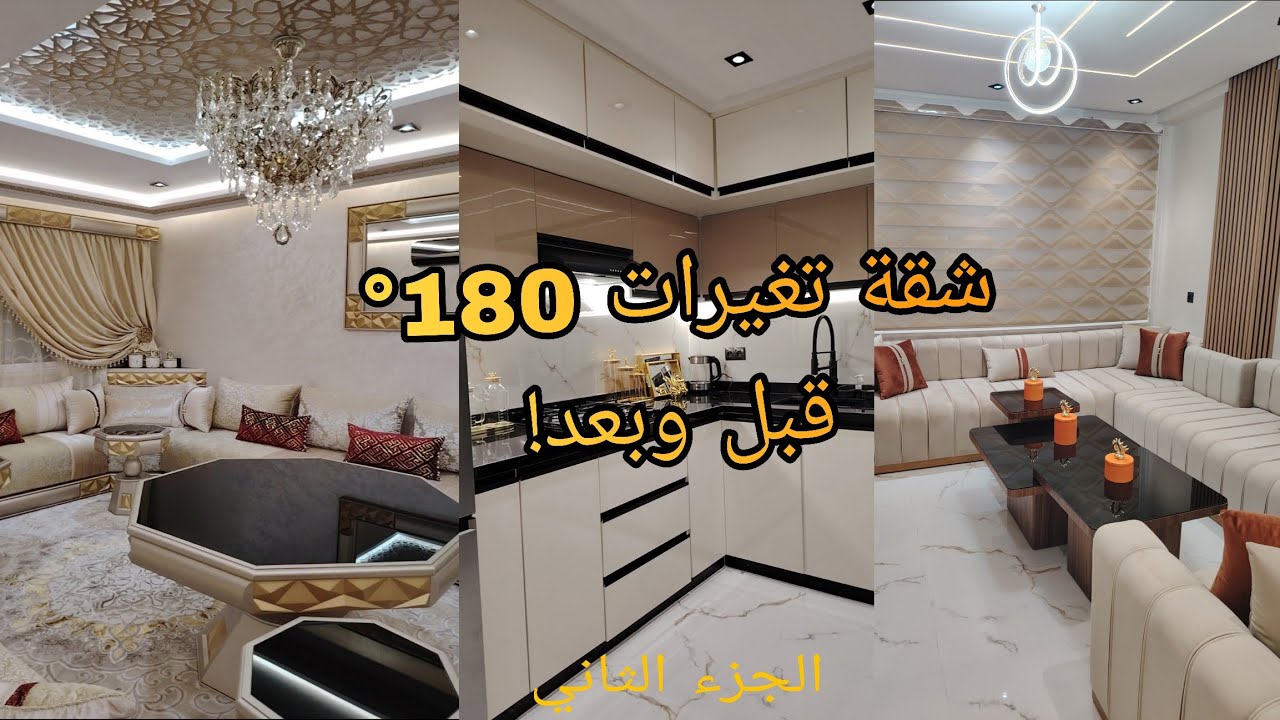 تحول مذهل! 🏡✨ شقة قديمة أصبحت فاخرة بعد الإصلاح والتأثيث🔥👌الجزء الثاني #avantaprès #tanger #interior