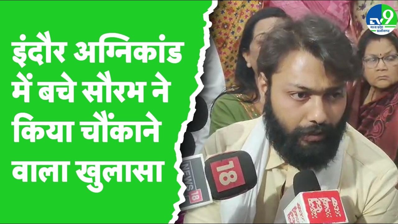 Indore Fire Tragedy: Indore fire survivor Saurabh's shocking revelation