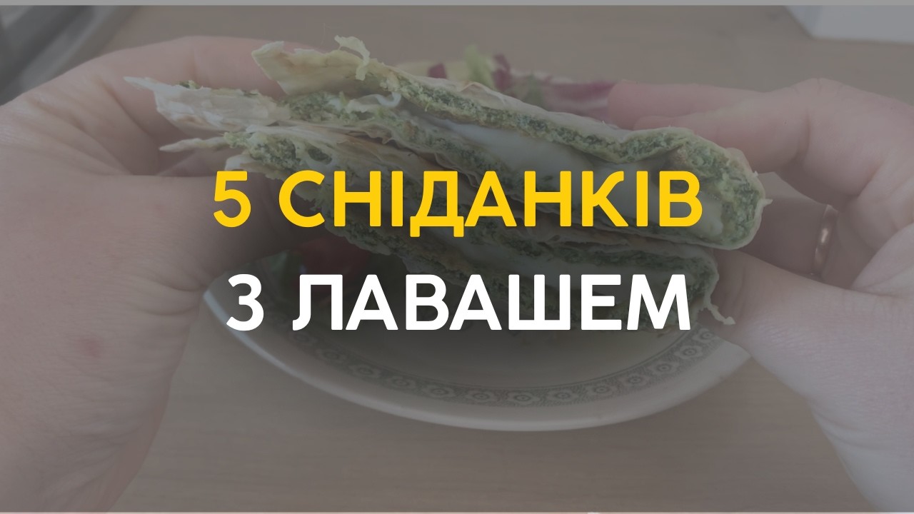 Підбірка 5 сніданків з лавашем для схуднення