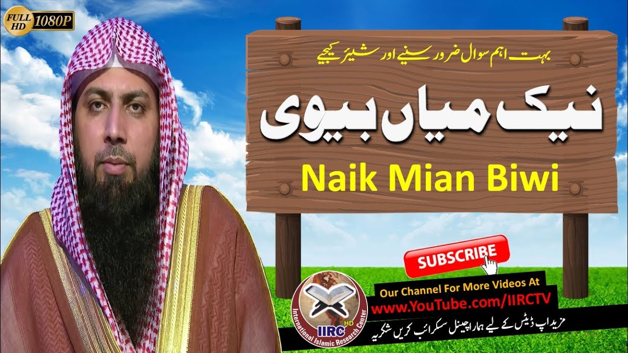 Naik Mian Biwi || نیک میاں بیوی || By Qari Suhaib Ahmed Meer Muhammadi || IIRCTV