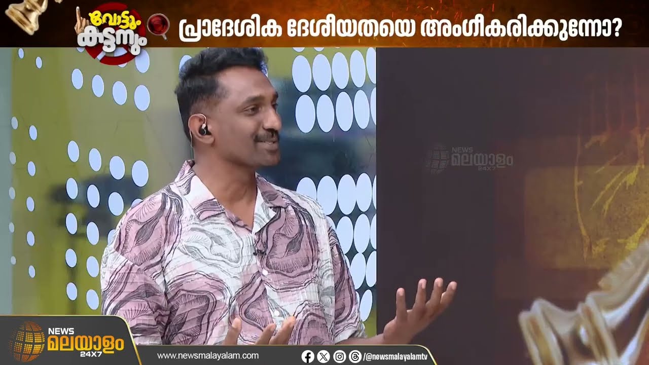 ബിജെപി ട്രാക്ക് മാറ്റുന്നോ; പ്രാദേശിക ദേശീയതയെ അംഗീകരിക്കുന്നോ ?