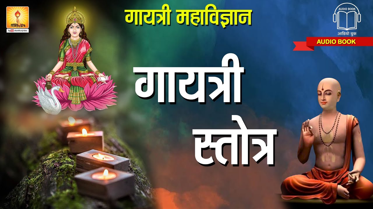 गायत्री स्तोत्र | Gayatri Stotra | Gayatri Mahavigyan part 2 | Shantikunj audio books |