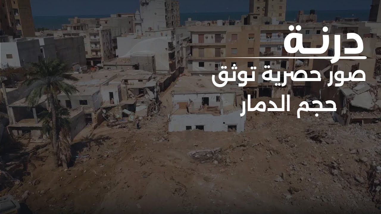 مشاهد جوية حصرية توثق حجم الدمار الذي لحق بمدينة #درنة