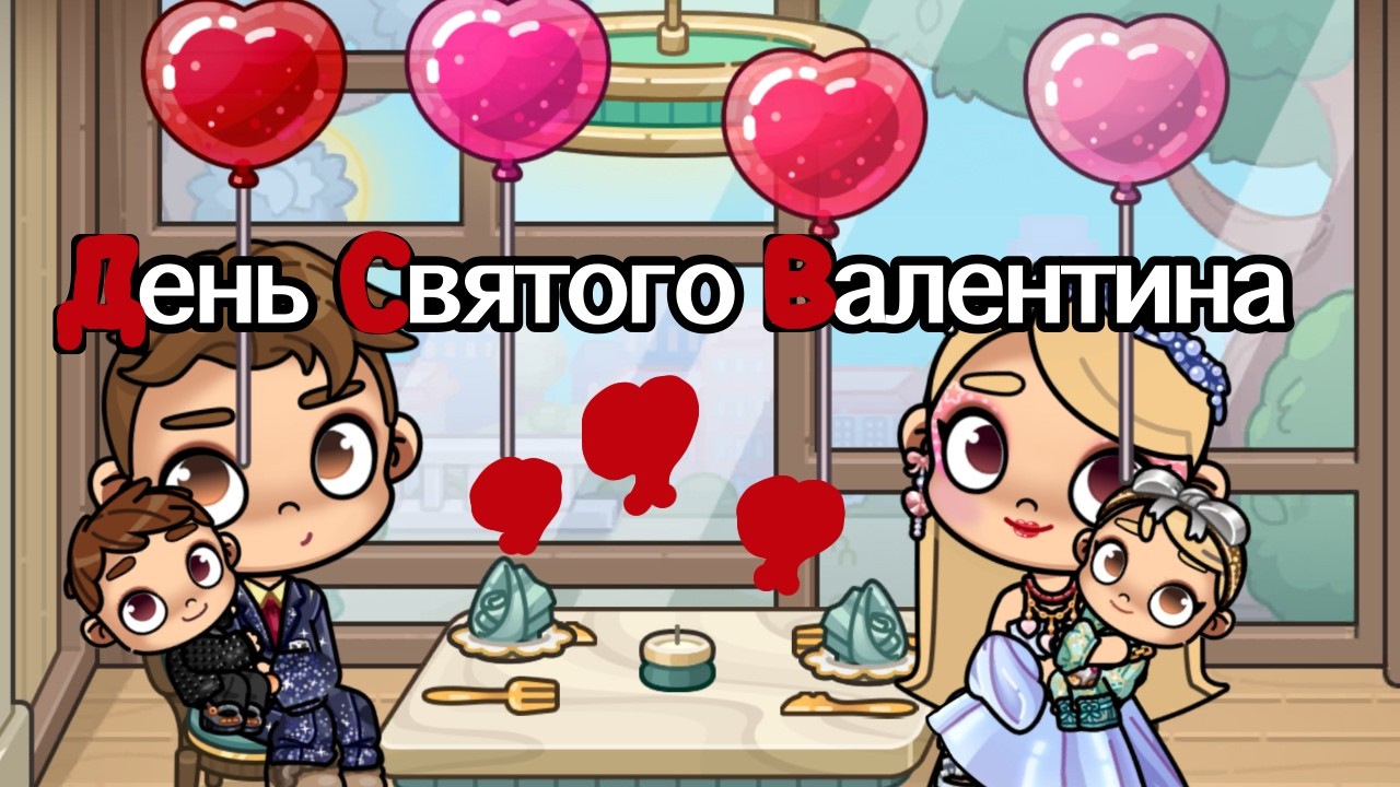 День Святого Валентина ❤️👩🏻‍🍳🍽️ Аватар Ворлд Истории Семьи РОМАШКИНЫХ ❤️🌼 Обновление Avatar World