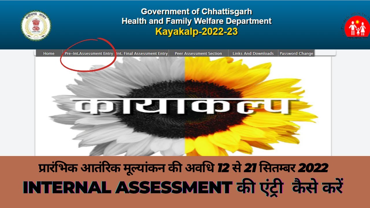 कायाकल्प पूर्व आतंरिक मूल्यांकन की एंट्री कैसे करें ?